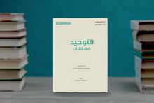 (التوحيد في القرآن) إصدار جديد لقسم الشؤون الفكرية والثقافية