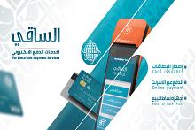 عبر خدماتها المتعددة.. شركة الساقي تسهم في تعزيز ثقافة الدفع الإلكتروني والتطور التقني في العراق