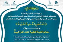 العتبة العباسية تدعو لحضور فعّاليات مؤتمر معالم الحياة الطيبة عند أهل البيت (عليهم السلام)