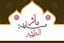 قسم المعارف يعلن أسماء الفائزين في مسابقة (مآثر) التراثية