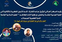 قسم الشؤون الفكريّة يقيم ندوة حول نبذ التطرّف في مرويّات أهل البيت (عليهم السلام)