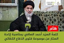 هام: كلمةُ السيّد أحمد الصافي بمناسبة إزاحة الستار عن موسوعة فتوى الدّفاع الكفائي
