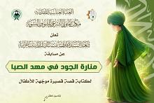 شعبة فاطمة بنت أسد تطلق مسابقتها الإلكترونية (منارة الجود في مهد الصبا) لكتابة القصة للأطفال