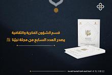 قسم الشؤون الفكرية يصدر العدد السابع من مجلة نبيّنا (صلّى الله عليه وآله) بثلاث لغات