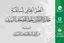 المجمَع العلميّ ينهي استعداداته لإقامة الحفل الختاميّ لمسابقة جائزة الثقلين