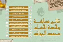 العتبة العباسية تعلن أسماء الفائزين بمسابقة ولادة الإمام الجواد (عليه السلام)