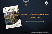 قسم الإعلام يصدر العدد 510 من مجلة صدى الروضتين