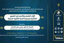 قسم الشؤون الفكرية يدعو الباحثين لحضور ندوة علمية عن الثراء العلمي والأدبي لمرجعية النجف الأشرف