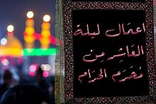 أعمالُ ليلة العاشر من محرّم الحرام