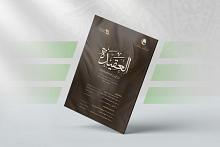 قسم الشؤون الفكرية والثقافية يصدر العدد الـ 36 من مجلة العقيدة الفصلية