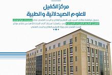 بعد أن وفّرت مستلزماته.. جامعة الكفيل تستحدث مركزًا للعلوم الطبّية والصيدلانية