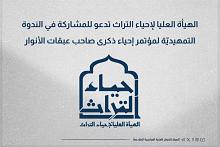 الهيأة العليا لإحياء التراث تدعو للمشاركة في الندوة التمهيديّة لمؤتمر إحياء ذكرى صاحب عبقات الأنوار