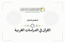 دعوةٌ للمشاركة في مشاريع بحثيّة قرآنيّة