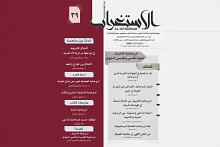 قسم الشؤون الفكرية والثقافية يصدر العدد 39 من مجلة الاستغراب الفصلية