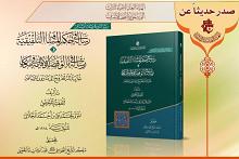 إصدار جديد للهيأة العليا لإحياء التراث كتاب رسالتان في صلاة المسافر