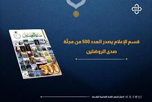 قسم الإعلام يصدر العدد 500 من مجلّة صدى الروضتين