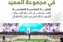 العتبة العباسية المقدسة تقيم حفل ختام الخبرات التربوية الخاص برياض الأطفال 