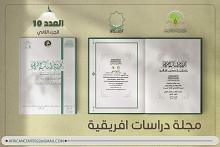 صدور العدد العاشر من مجلة دراسات افريقية الفصلية المحكمة