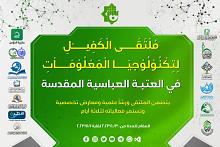 العتبة العباسية المقدسة تنهي تحضيراتها لإطلاق ملتقى الكفيل لتكنولوجيا المعلومات  بنسخته الأولى