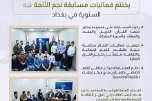 قسم الشؤون الفكرية يختتم فعاليات مسابقة نجم الأئمة (عليهم السلام) السنوية في بغداد
