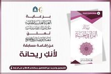 شعبة التوجيه الديني النسوي تطلق مسابقة (لأنّكِ ريحانة)