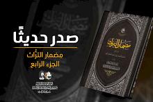 قسم شؤون المعارف يصدر الجزء الرابع من كتاب (مضمار التراث)