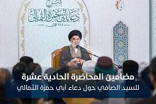 مضامين المحاضرة الحادية عشرة للسيد الصافي حول دعاء أبي حمزة الثمالي 