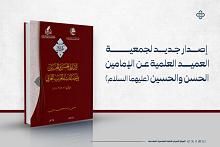 إصدار جديد لجمعية العميد العلمية عن الإمامين الحسن والحسين (عليهما السلام)