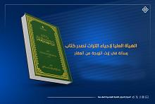 الهيأة العليا لإحياء التراث تصدر كتاب رسالة في إرث الزوجة من العقار