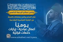 العتبة العباسية المقدسة تعلن إطلاق برنامج نسائم الرحمة الخامس