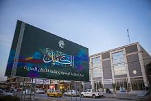 مركزُ الكفيل للطباعة الرقميّة وصناعة الإعلان جودةُ المنتج وحرفيّةُ الصناعة
