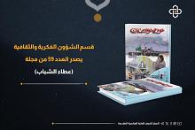 قسم الشؤون الفكرية يصدر العدد 59 من مجلة عطاء الشباب