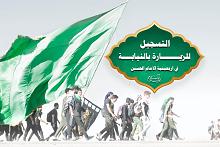 هام: زيارةُ الأربعين نيابةً عن كلّ مَنْ تعذّر عليه أداؤها