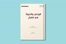 صدر حديثاً.. كتاب الوحي والنبوّة في القرآن
