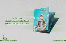 قسم الشؤون الفكرية يصدر العدد 123 من مجلة حيدرة الشهرية