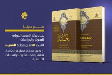 قسم الشؤون الفكرية يصدر العدد 50 من مجلة العميد المحكمة