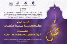 جمعية العميد تدعو المهتمين لحضور ندوتها بمناسبة اليوم العالمي للغة العربية