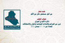 اللجنة العلمية لمؤتمر ذاكرة الألم تعلن عن الإحصائيات الأولية للبحوث المشاركة