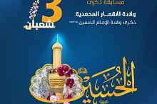 العتبة العباسية المقدسة تطلق مسابقتها الثقافية الخاصة بولادة الأقمار المحمدية (عليهم السلام)