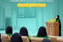 شعبة فاطمة بنت أسد تختتم فعاليات دورة (ينابيع الرحمة)