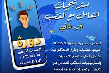 مركز الثقافة الأسرية يفتتح باب التسجيل في دورة استراتيجيات التعامل مع الغضب
