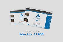 قسم الشؤون الفكرية يعلن نشر أكثر من 200 ألف مقال بحثي في المرجع الإلكتروني للمعلوماتية