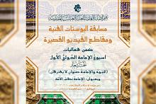 العتبة العباسية تدعو للاشتراك في مسابقة البوستات الفنية والفيديو القصير 
