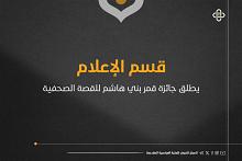 قسم الإعلام يطلق جائزة قمر بني هاشم للقصة الصحفية