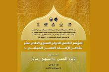 جمعية العميد تدعو الباحثين إلى المشاركة في المؤتمر الدولي الحادي عشر لفكر الإمام الحسن (عليه السلام)