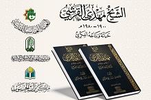 قسم شؤون المعارف يوضح الأهمية العلمية لكتاب الشيخ مهدي القرشي ونتاجه الفكري