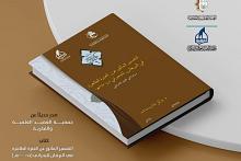 جمعية العميد تصدر مطبوعاً جديداً حول التفسير المأثور عن العترة الطاهرة