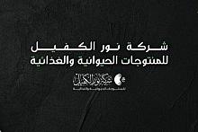 سعياً منها للنهوض بواقع الإنتاج الوطنيّ: شركةُ نور الكفيل مستمرّةٌ برفد الأسواق المحلّية بمنتجاتها