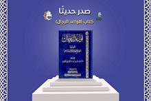 قواعد الرجال.. إصدار جديد لقسم شؤون المعارف