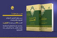 قسم الشؤون الفكرية يصدر العدد 55 من مجلة العميد المحكمة